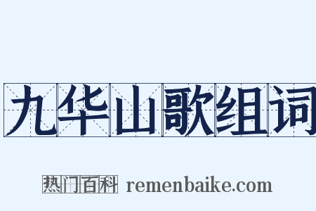 九华山歌组词是什么意思的图片